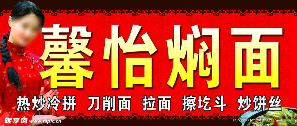 焖面馆