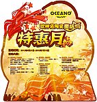 促销特惠月