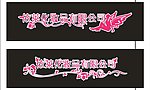 依莱化妆品有限公司 艺术字
