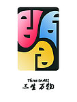 三生万物工作室 logo
