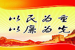 廉政标语