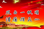 廉政标语
