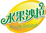 水果沙拉