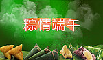粽情端午