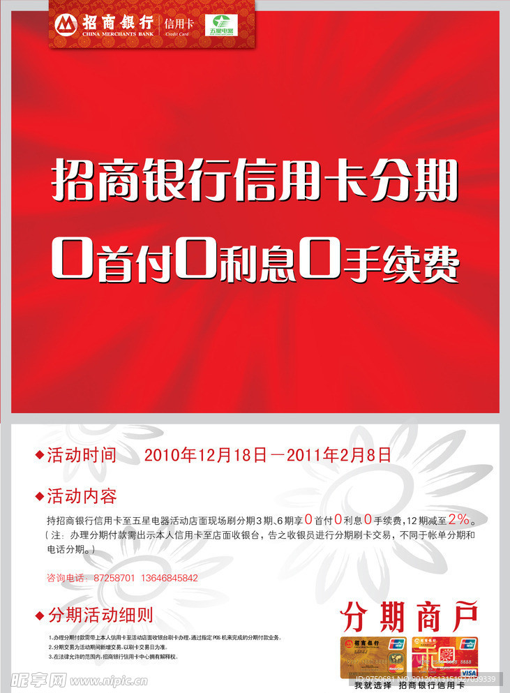 招商银行五星家电海报