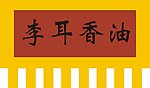 彩旗
