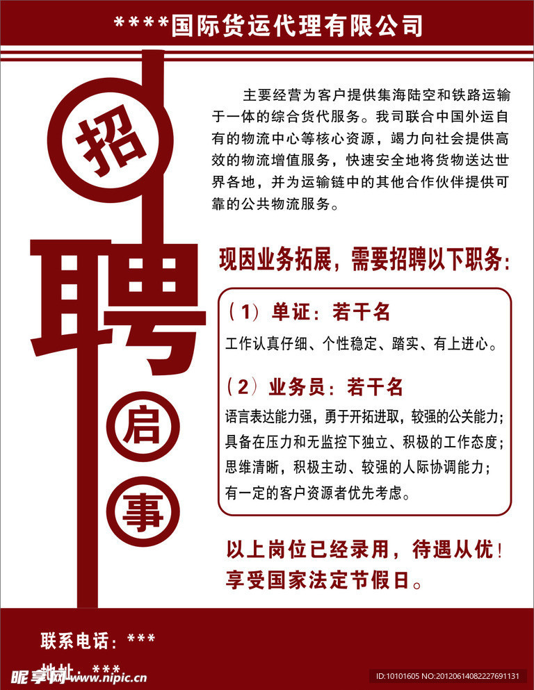 招聘启事