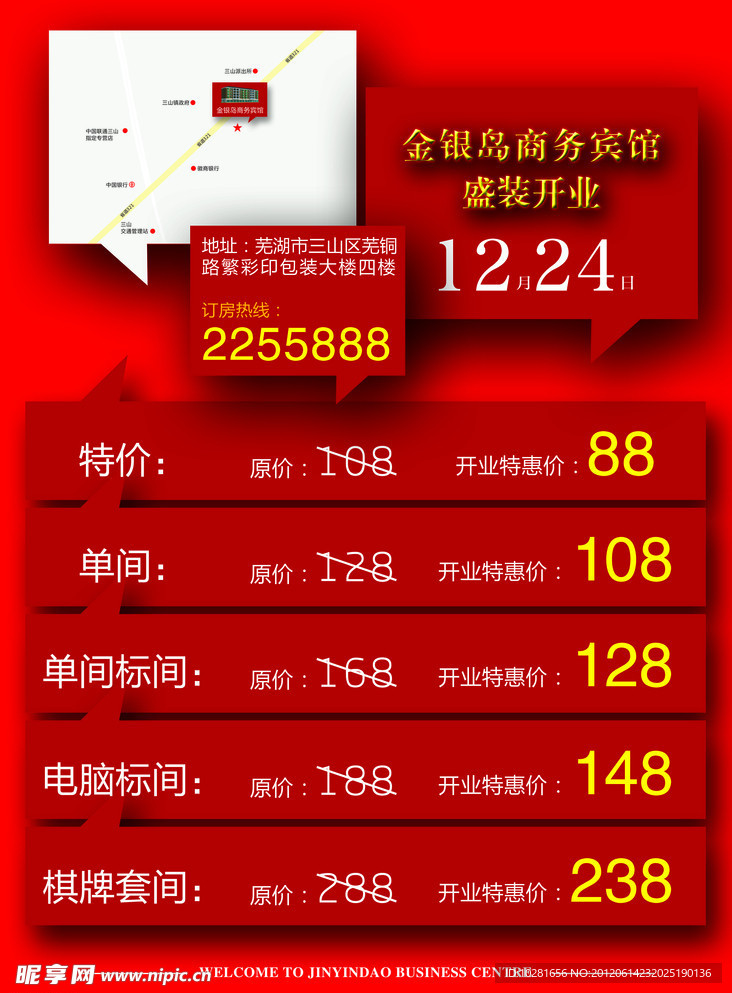 酒店开业宣传单