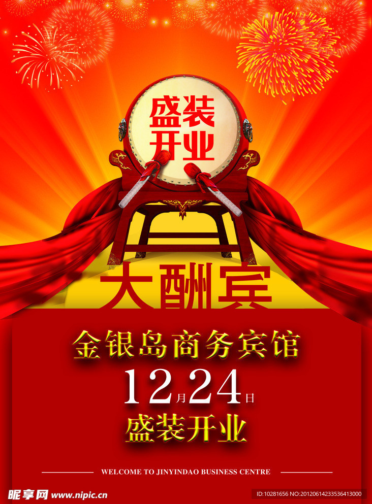 开业宣传海报