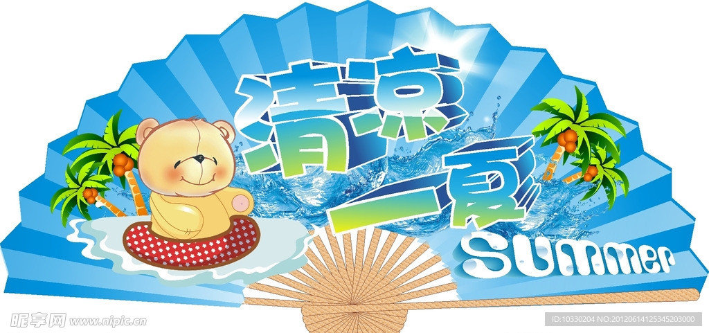 清凉一夏