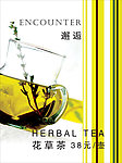 邂逅花草茶