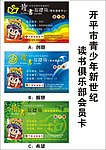 开平青少年读书俱乐部会员卡