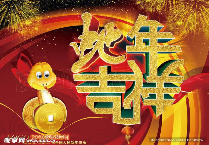 2013 蛇年吉祥