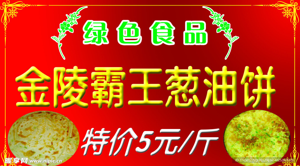 葱油饼