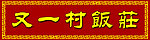 饭店宣传