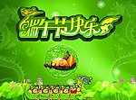 端午节
