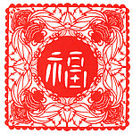 有福有鱼剪纸