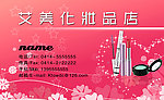 化妆品名片