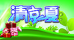 清凉背景