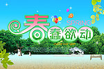 春天 春蠢欲动