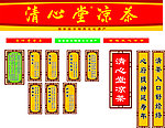 清心堂凉茶