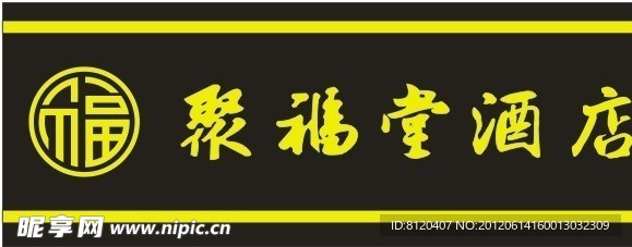 聚福堂酒店图片