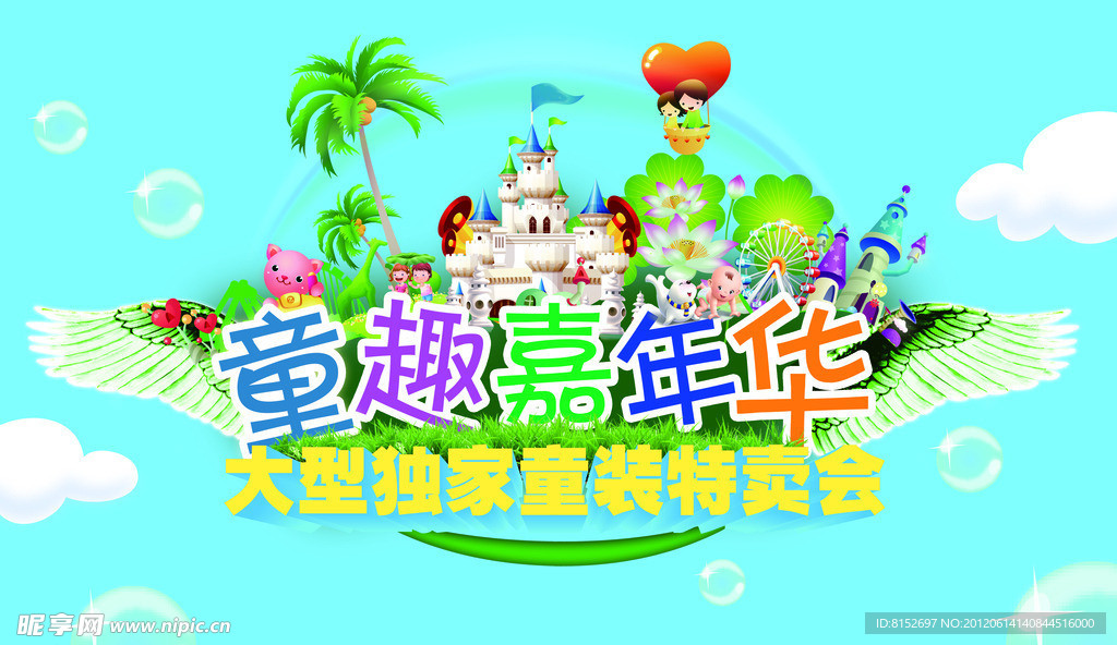 童趣嘉年华