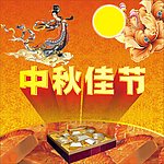 中秋海报