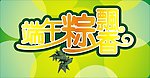 端午节主题