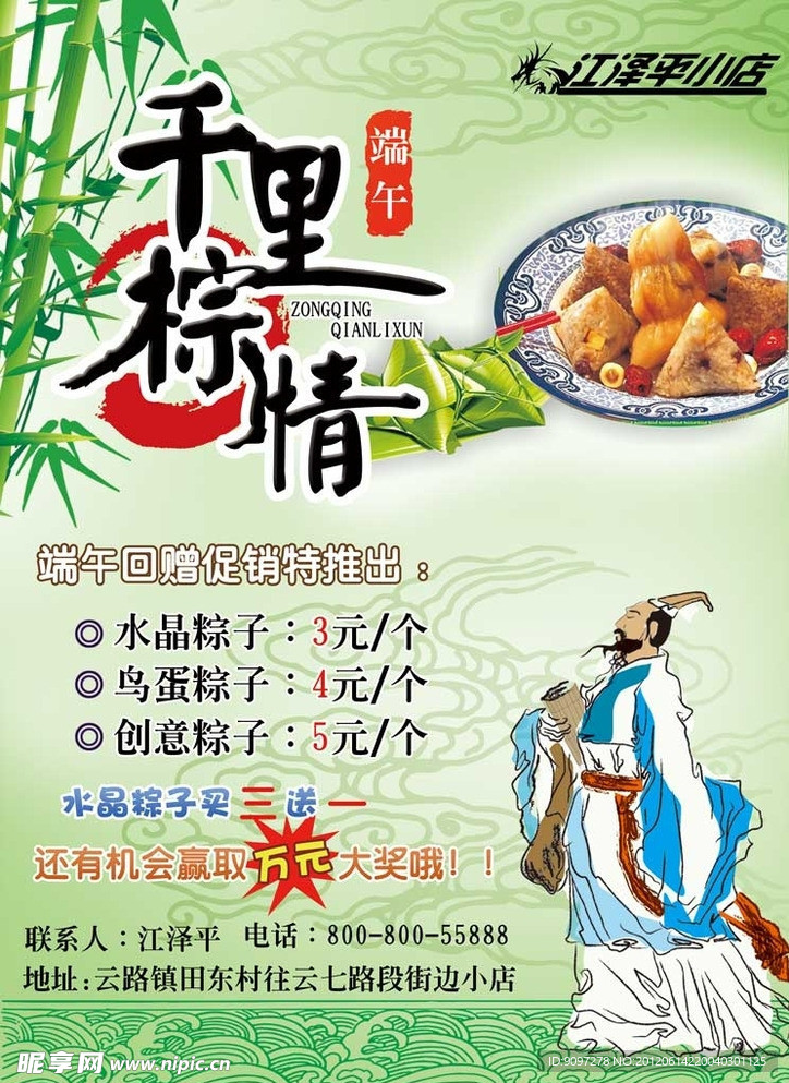端午节 促销粽子海报
