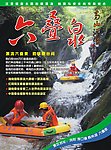 六叠泉漂流