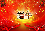 端午