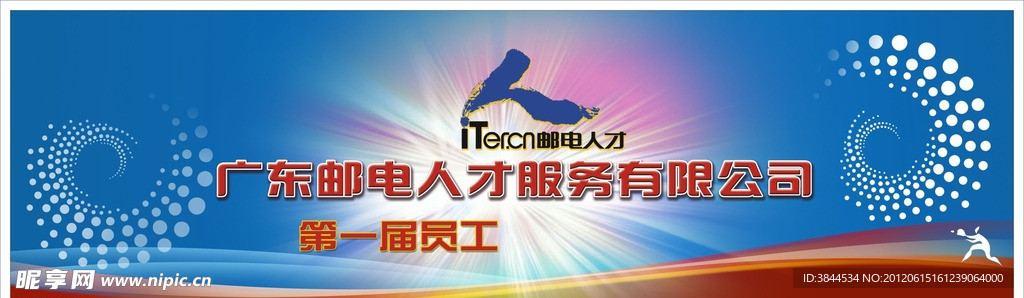 邮电人才公司活动喷画