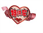 汽车 特供车 促销牌