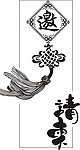 请柬邀