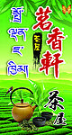 茗香轩