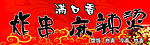 麻辣烫门头