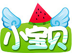 小宝贝胸牌