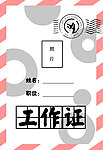 工作证