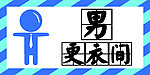 男更衣间