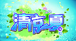 清凉一夏