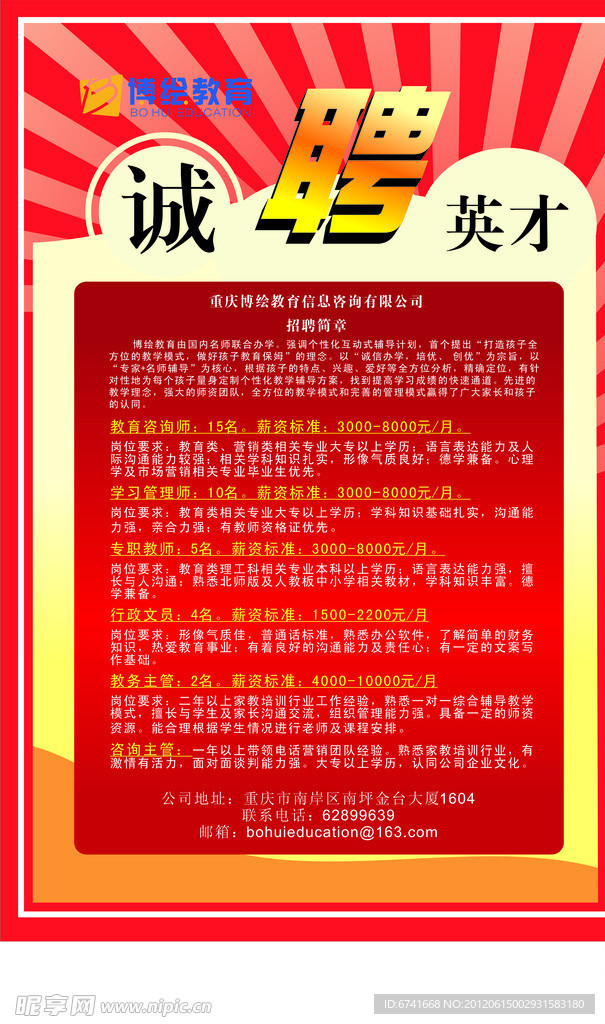招聘简章