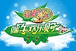 端午欢乐购