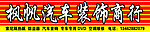 枫帆汽车装饰商行