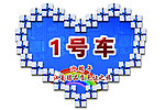爱心车贴