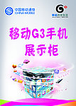 移动G3手机展示柜海报