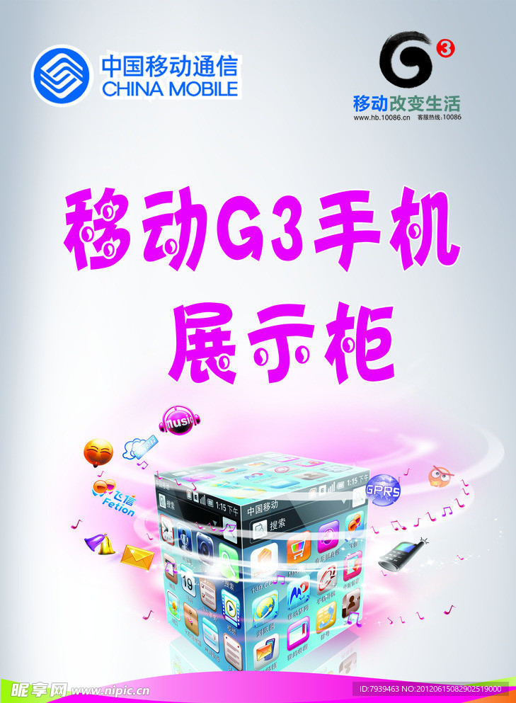 移动G3手机展示柜海报