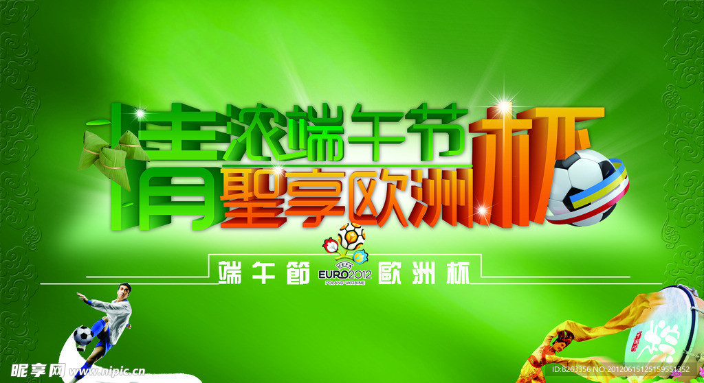 情浓端午节 圣享欧洲杯