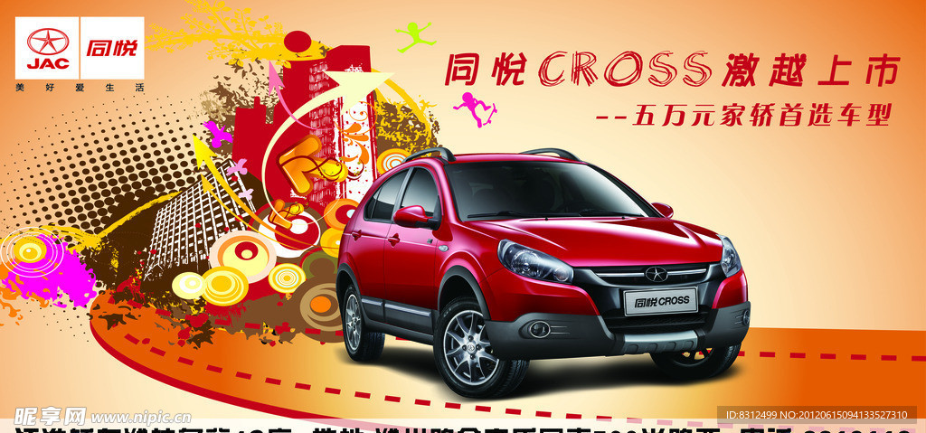 江淮同悦CROSS上市户外广告