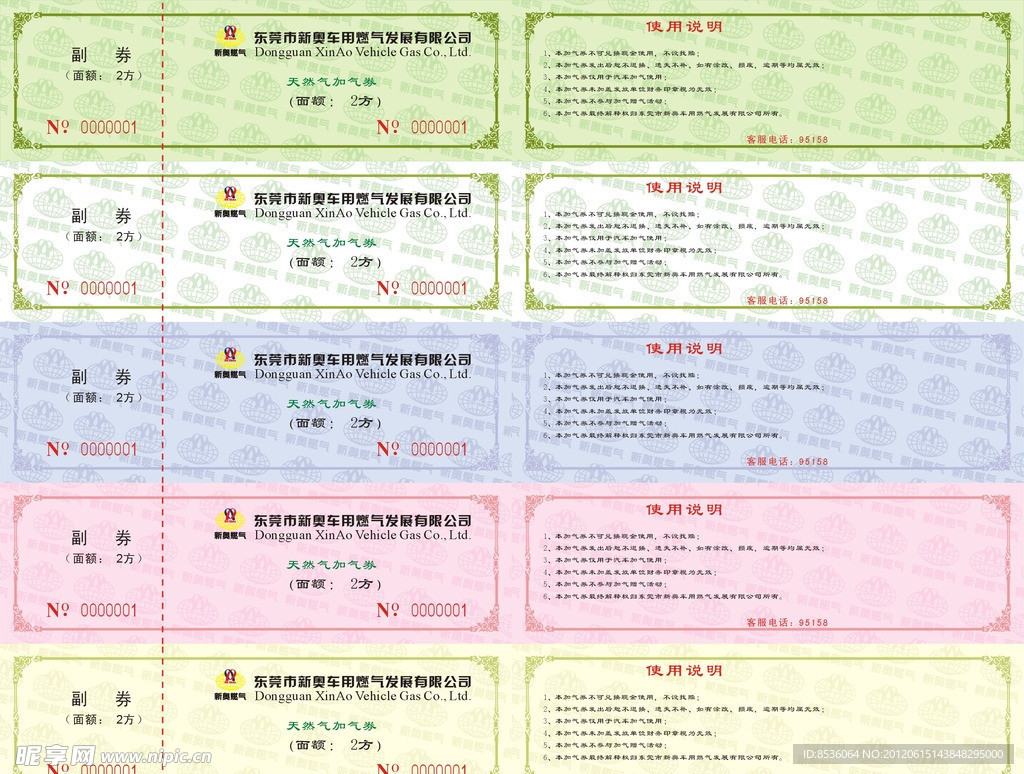 赠送券 优惠券 免费券 加气券 天然气加气券